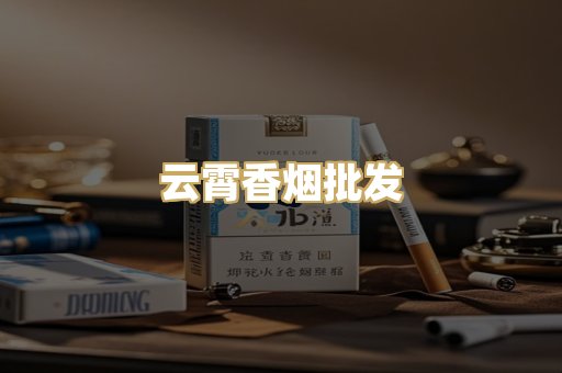 云霄香烟批发